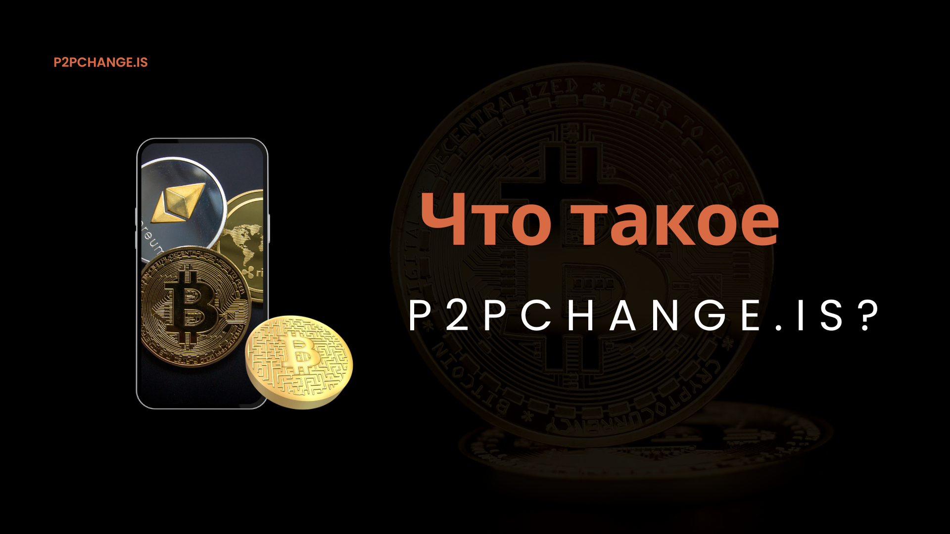 Что такое P2pchange.is?