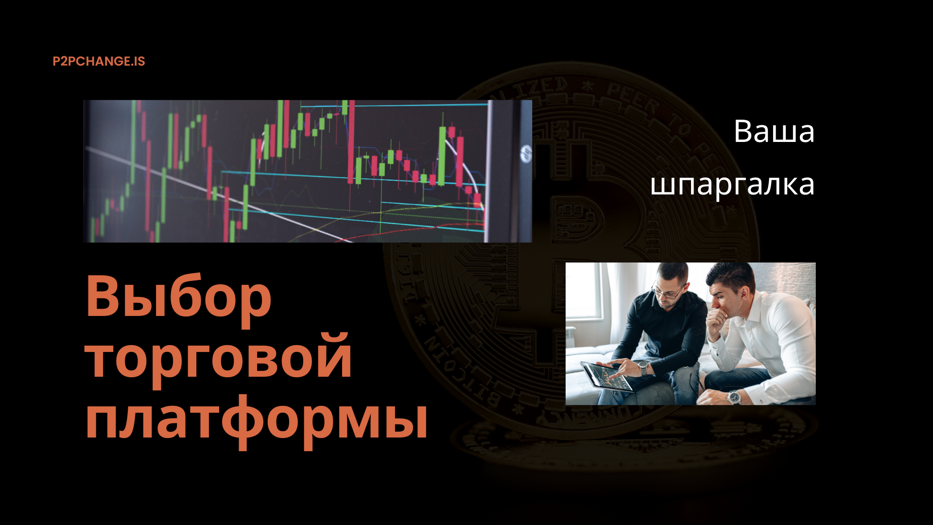 Как выбрать правильную торговую платформу: Ваша шпаргалка