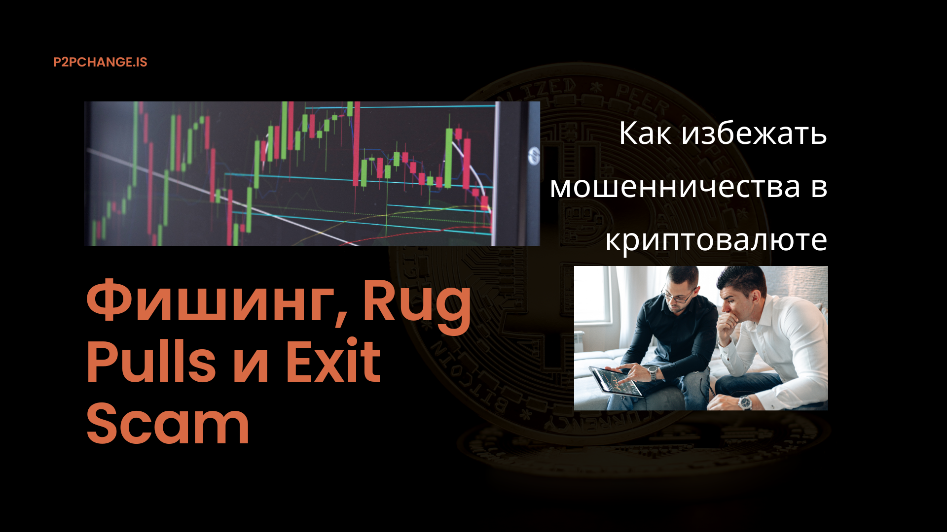 Фишинг, Rug Pulls и Exit Scam: Как избежать мошенничества в криптовалюте