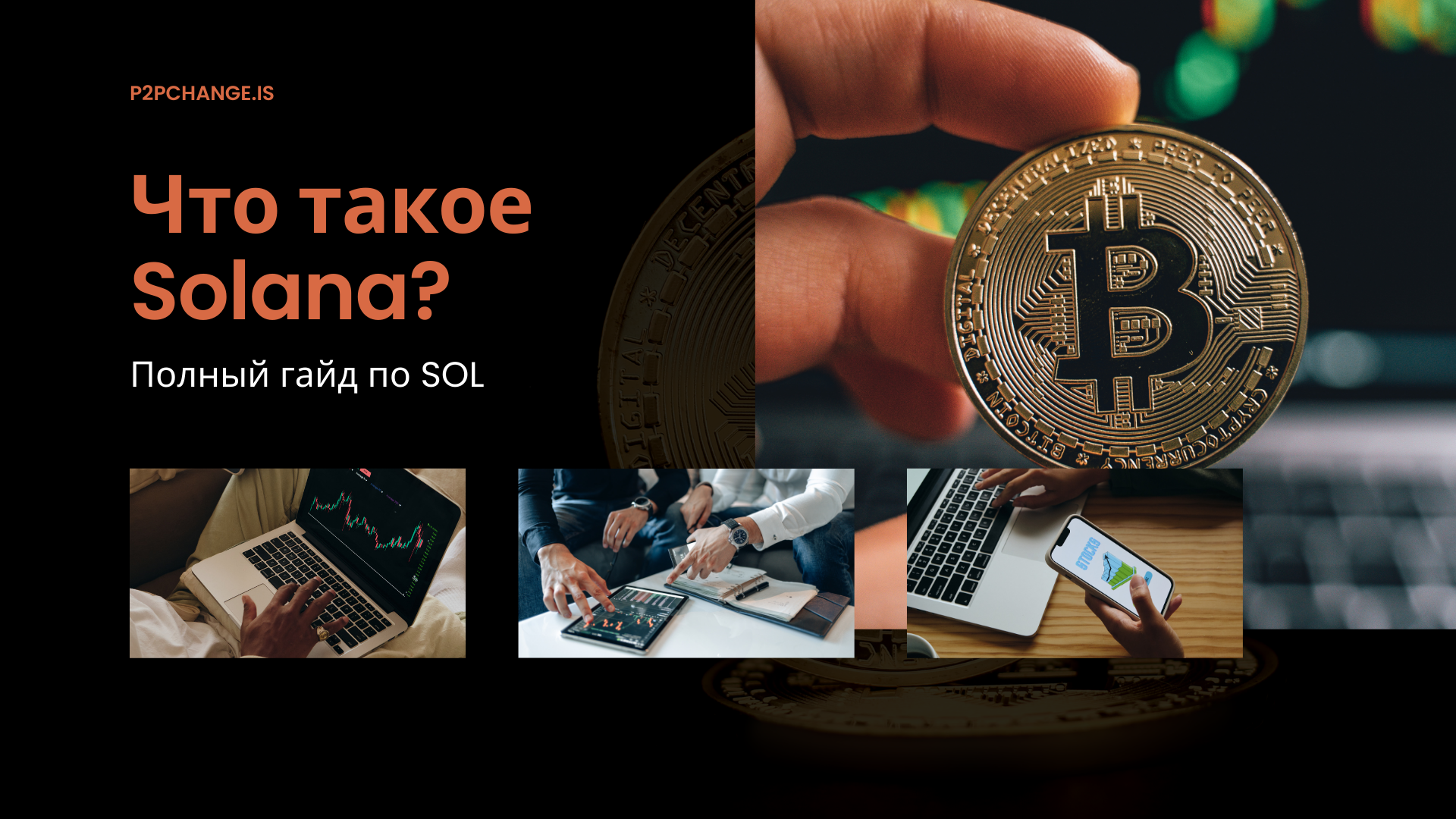 Что такое Solana? Полный гайд по SOL