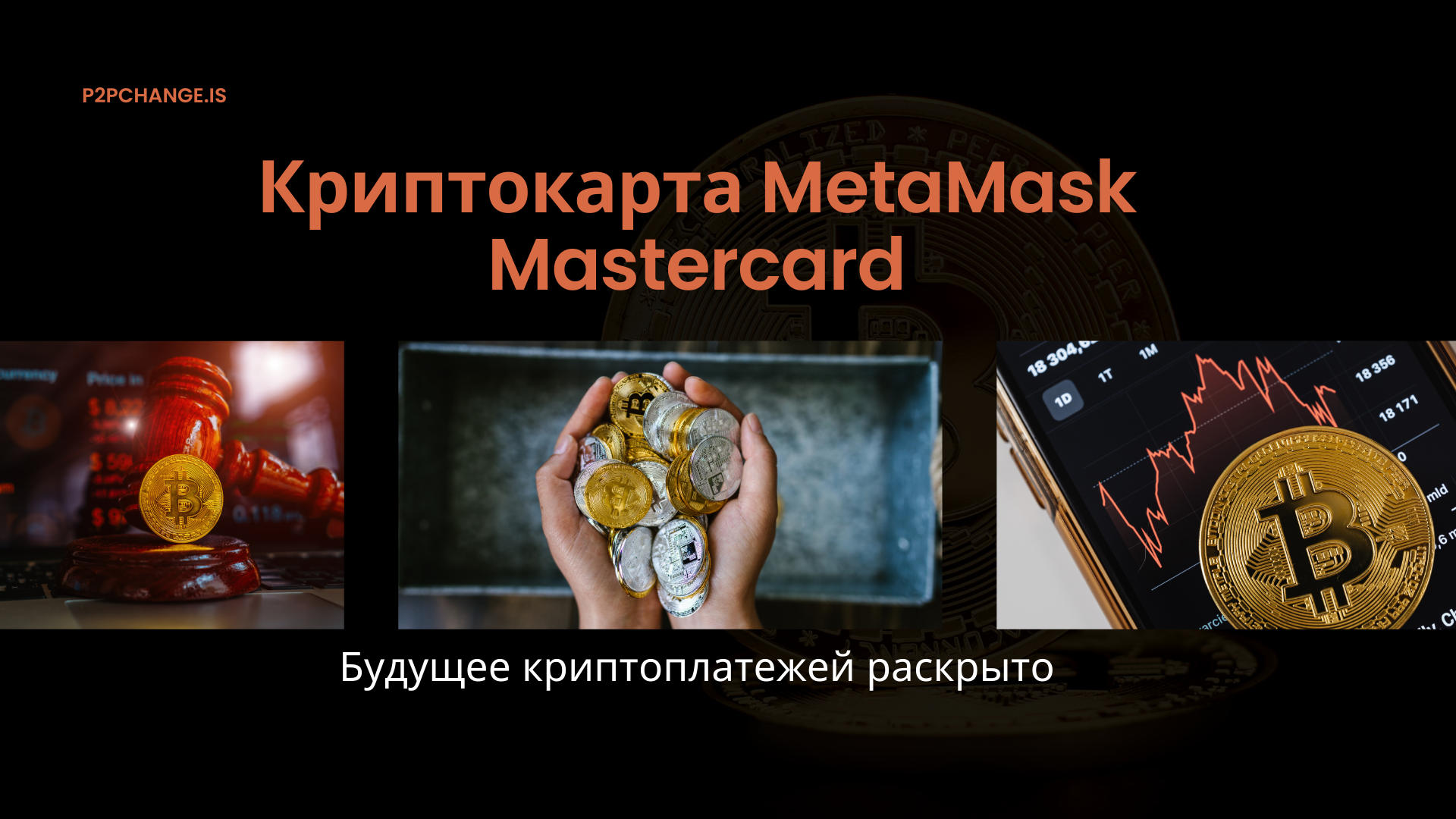 Криптокарта MetaMask Mastercard: Будущее криптоплатежей раскрыто