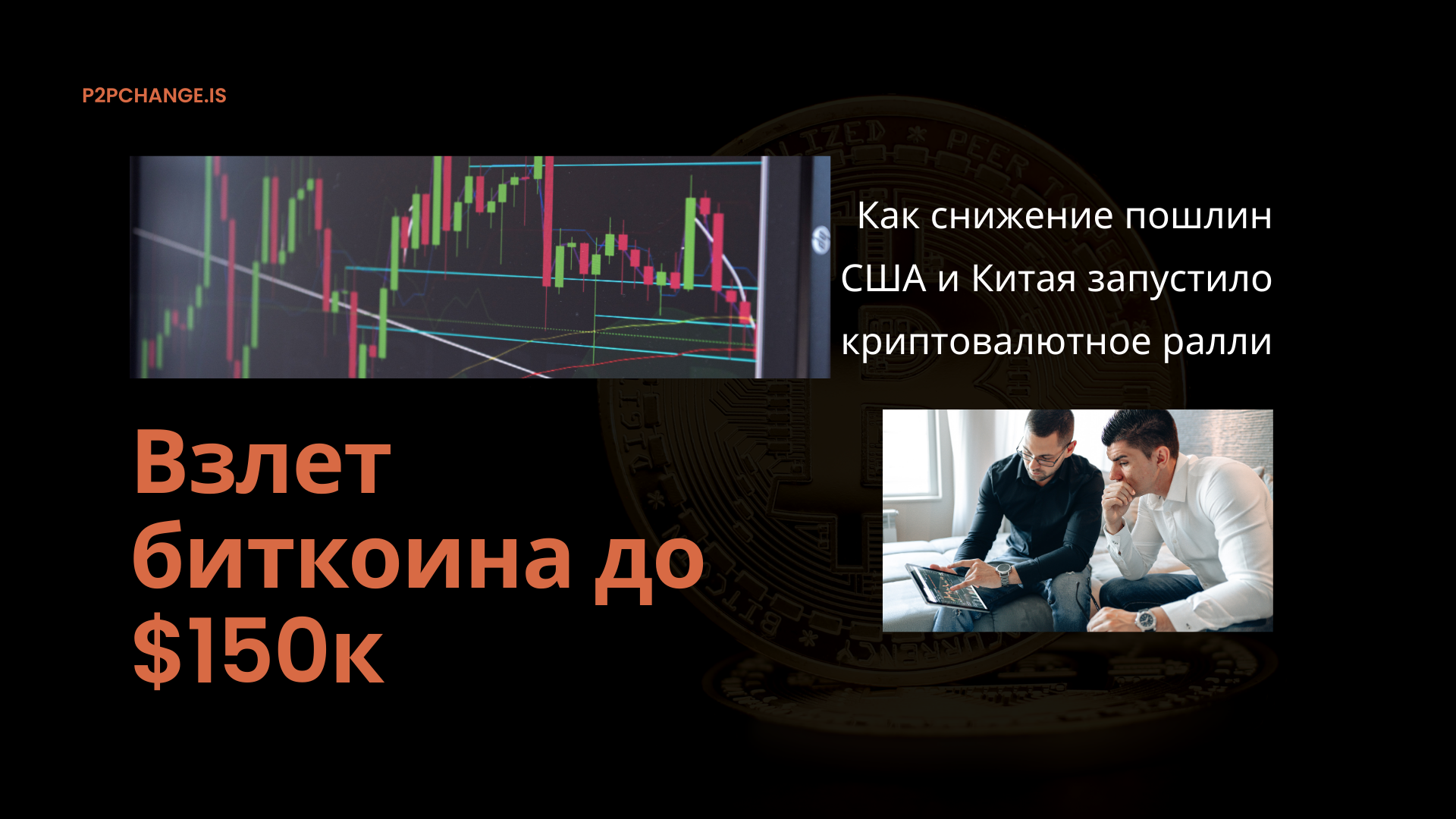 Взлет биткоина до $150 тыс: Как снижение пошлин США и Китая запустило криптовалютное ралли
