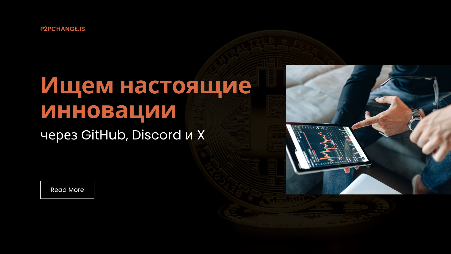 Ищем настоящие крипто-инновации с помощью GitHub, Discord и X
