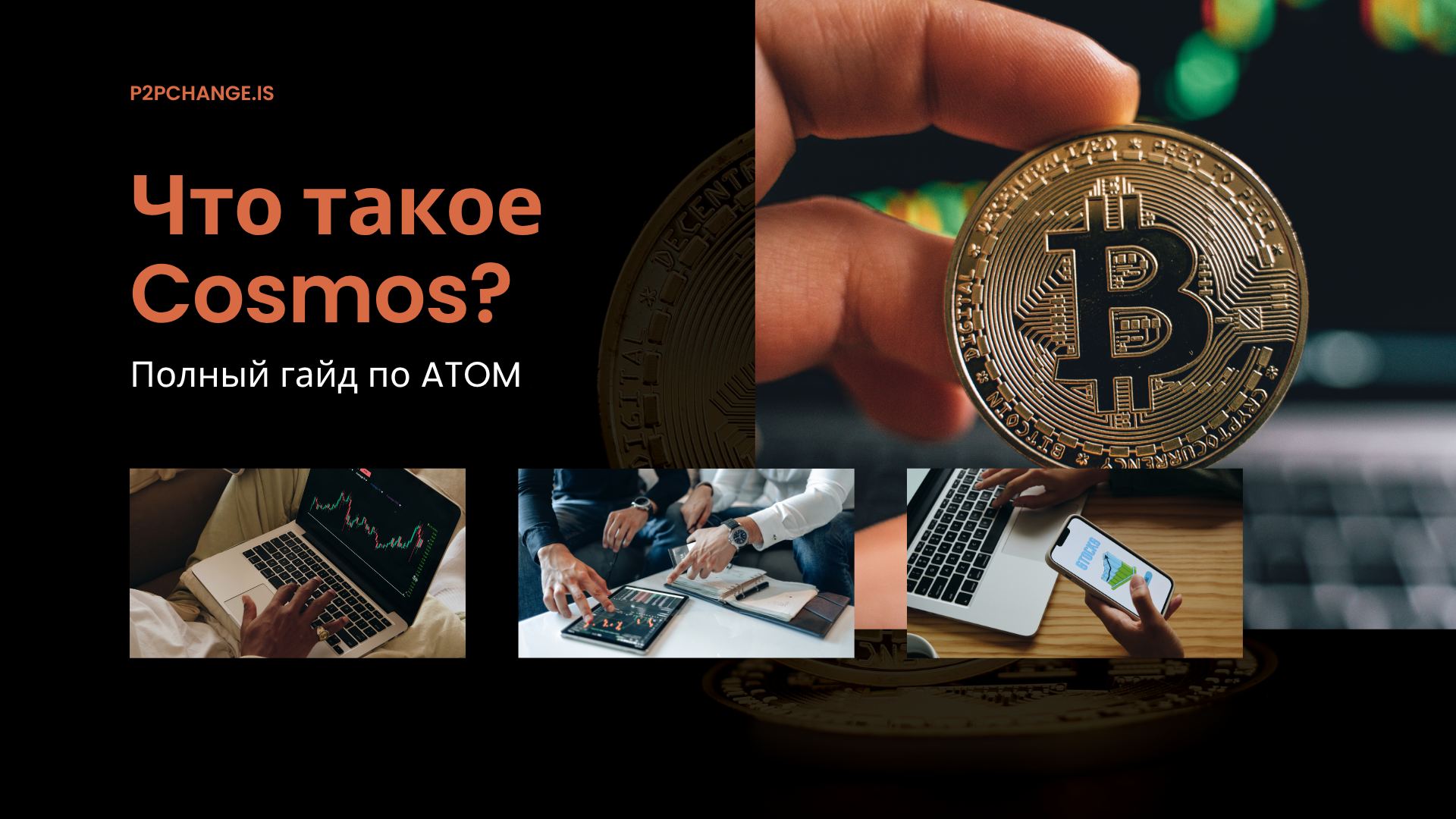 Что такое Cosmos? Полный гайд по ATOM