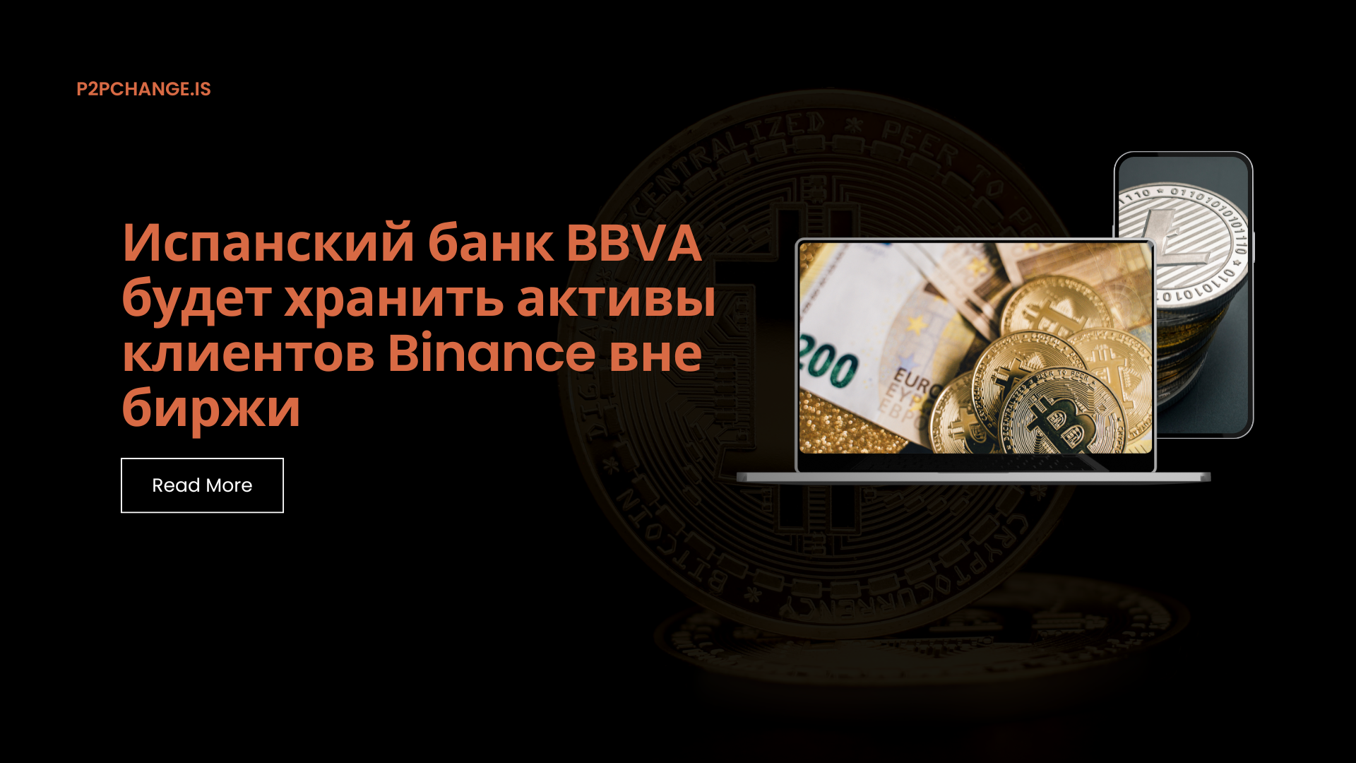 Испанский банк BBVA будет хранить активы клиентов Binance вне биржи