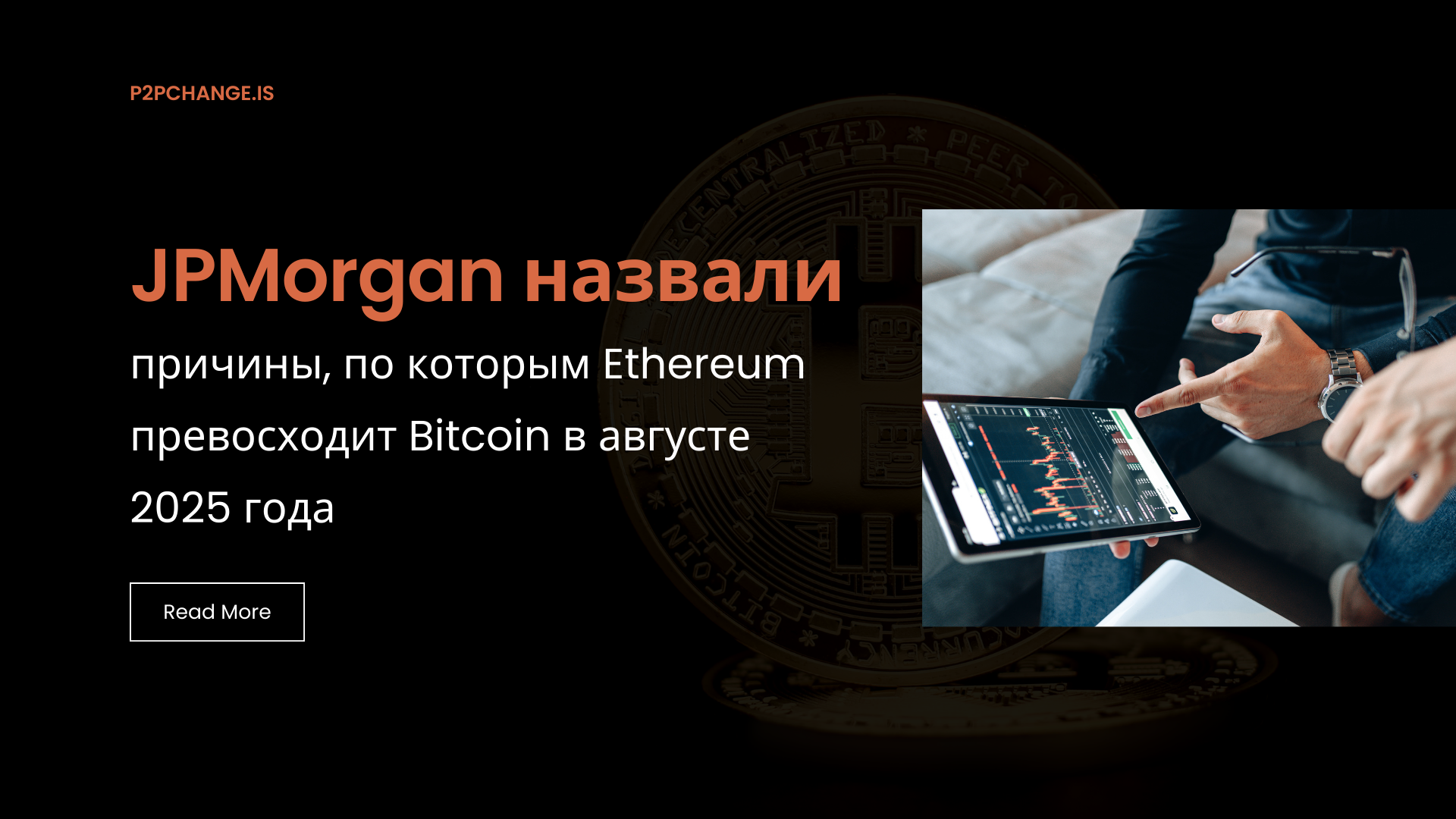 JPMorgan назвали причины, по которым Ethereum превосходит Bitcoin в августе 2025 года