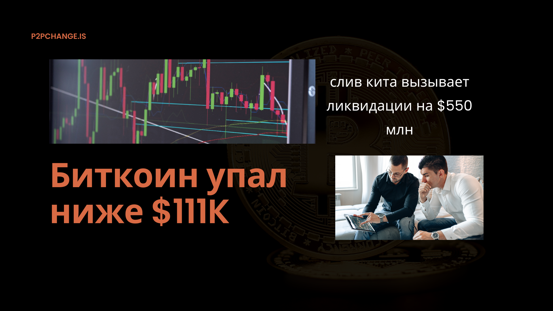 Биткоин упал ниже $111K: слив кита вызывает ликвидации на $550 млн