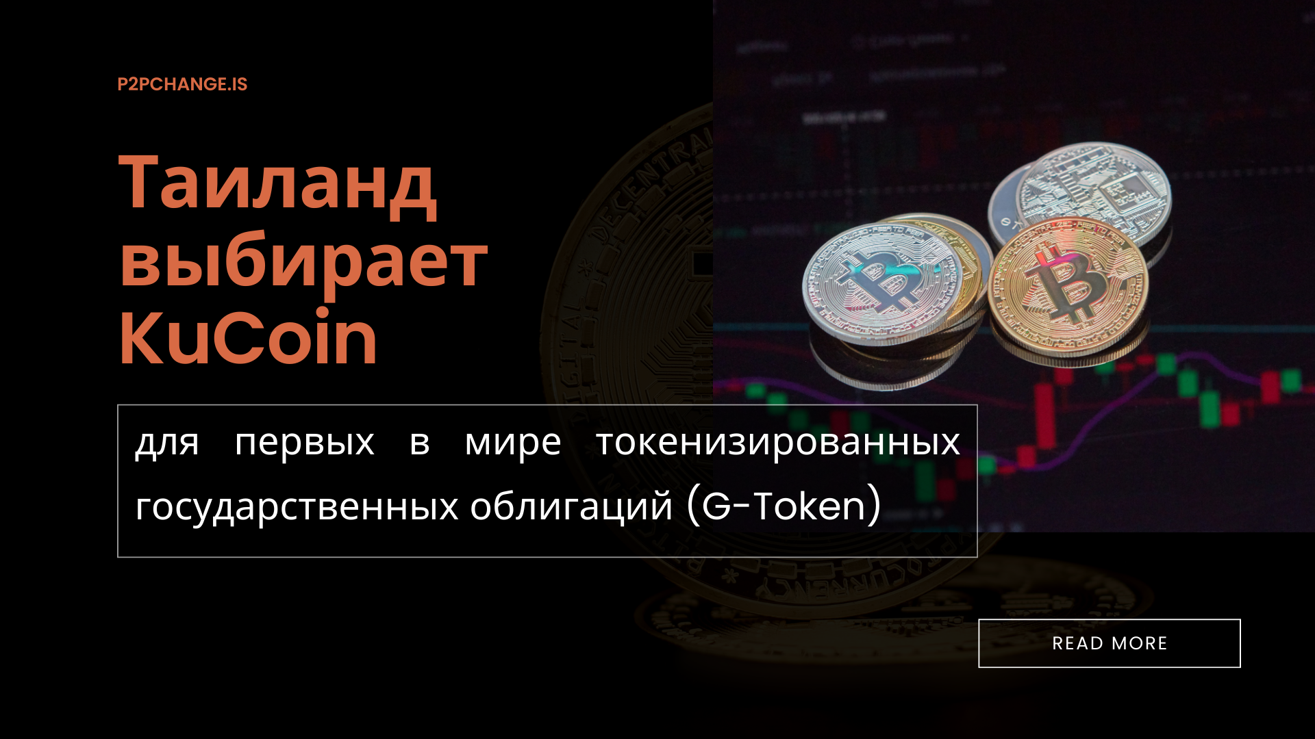 Таиланд выбирает KuCoin для первых в мире токенизированных государственных облигаций (G-Token)
