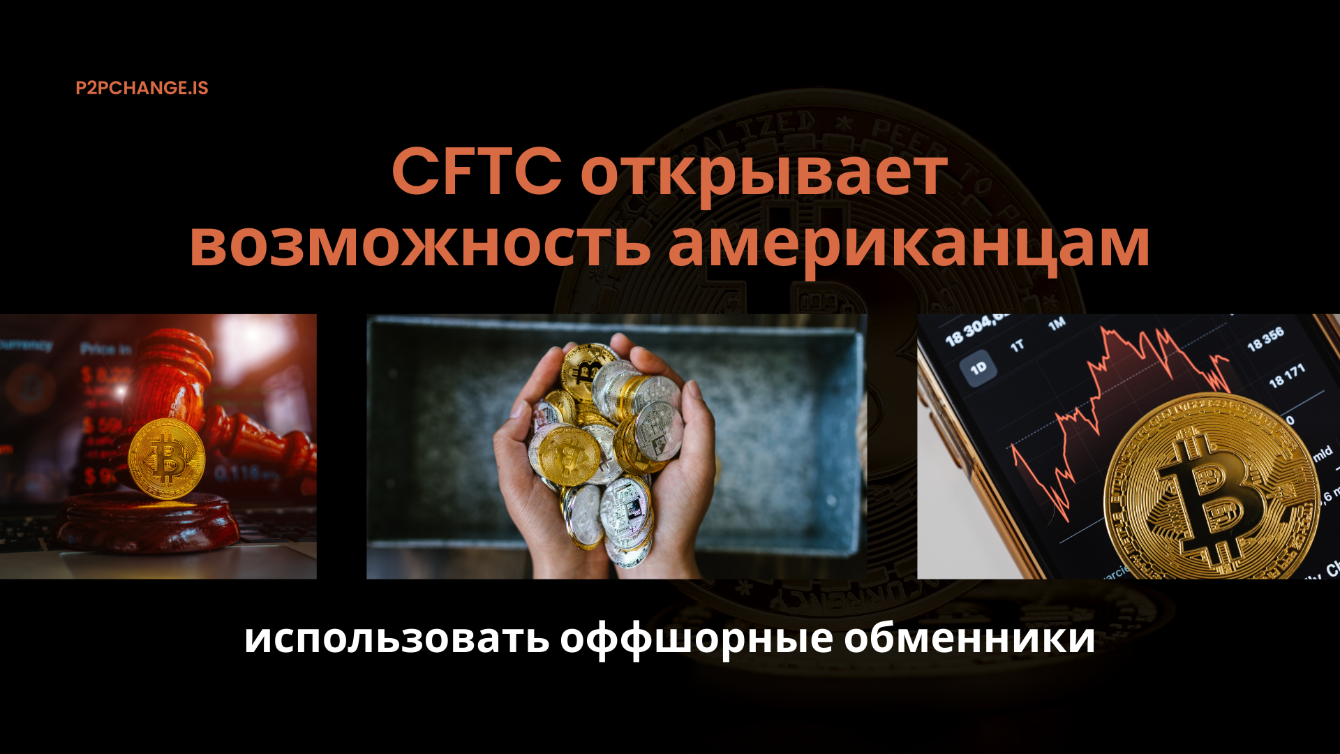CFTC открывает возможность американцам использовать оффшорные обменники