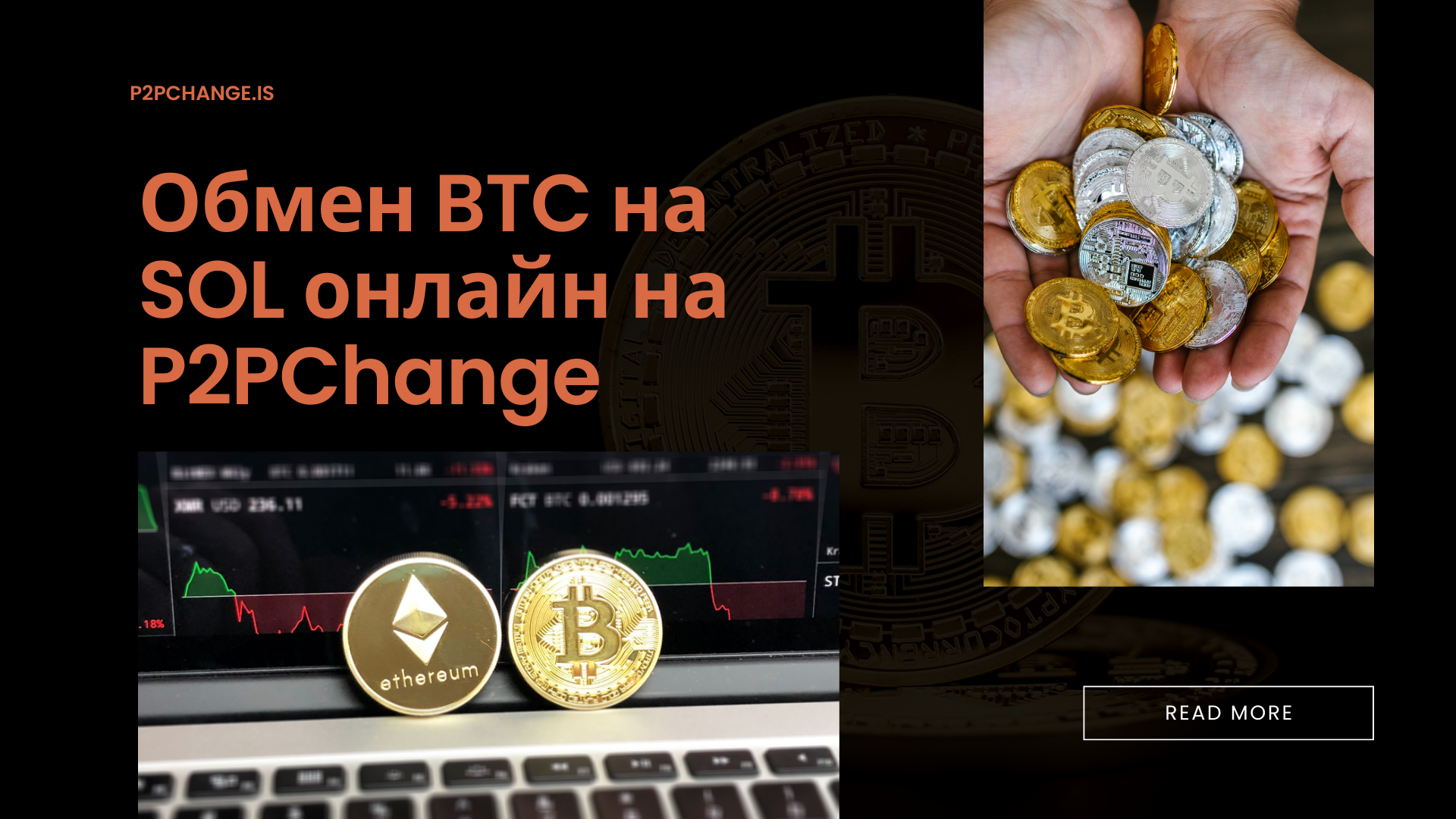 Обмен BTC на SOL онлайн на P2PChange