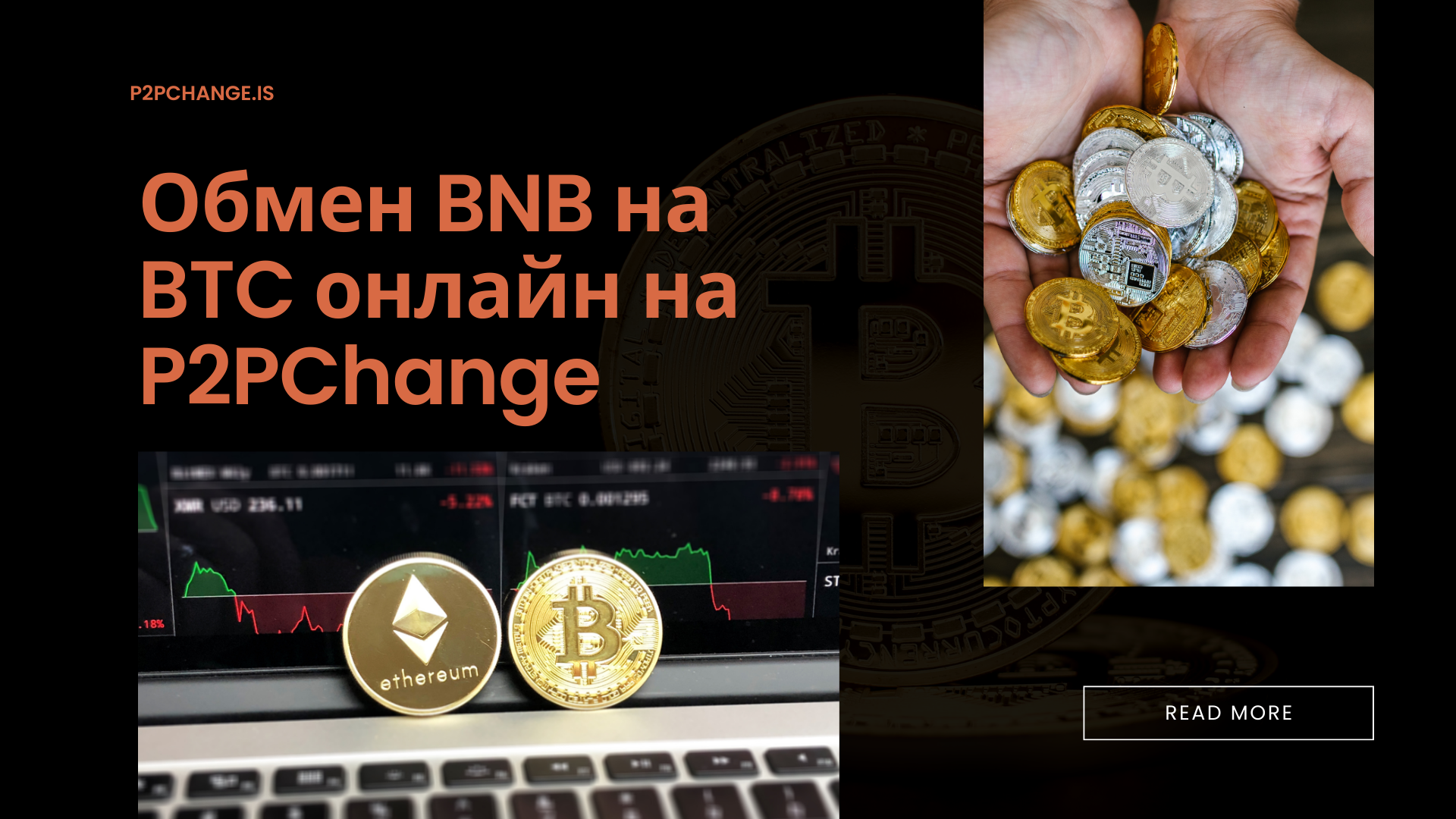 Обмен BNB в BTC онлайн на P2PChange